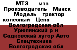 МТЗ 80, мтз 82 › Производитель ­ Минск › Модель ­ трактор колесный › Цена ­ 200 000 - Волгоградская обл., Урюпинский р-н, Садковский хутор Авто » Спецтехника   . Волгоградская обл.